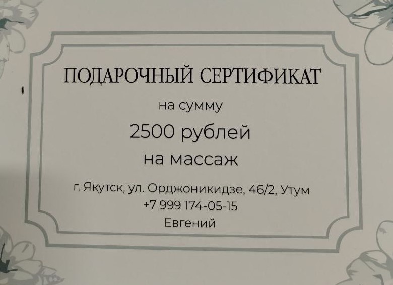 Подарочный сертификат на массаж