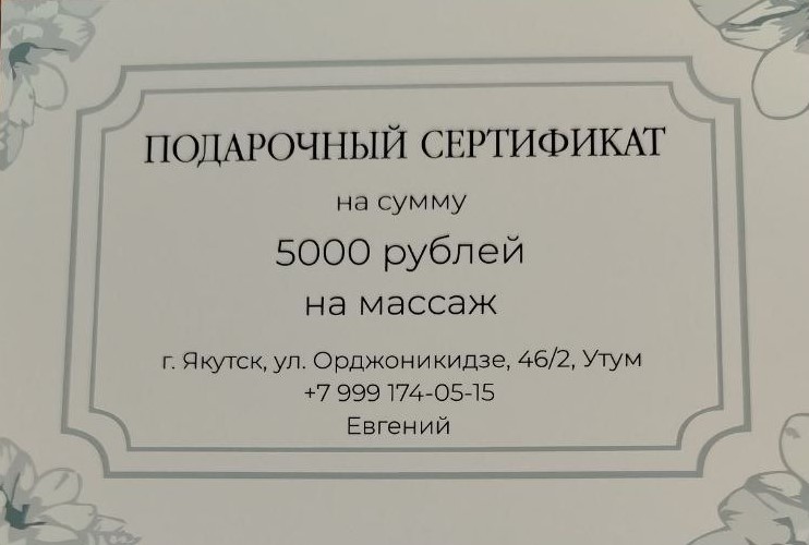 Подарочный сертификат на массаж